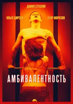 Амбивалентность (2018) cериал скачать через торрент в хорошем качестве