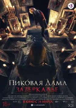 Пиковая дама: Зазеркалье / Queen Of Spades Through The Looking Glass (2019) (2018) cериал скачать через торрент в хорошем качестве