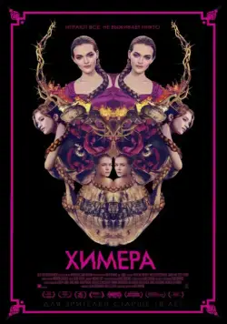 Химера / Braid (2018) фильм скачать через торрент в хорошем качестве