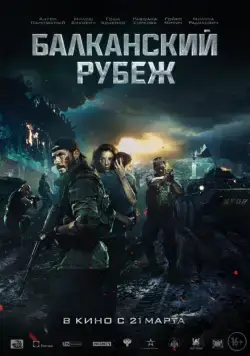 Балканский рубеж / The Balkan Line (2019) cериал скачать через торрент в хорошем качестве