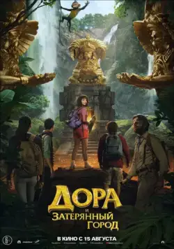 Дора и Затерянный город / Dora and the Lost City of Gold (2019) фильм скачать через торрент в хорошем качестве