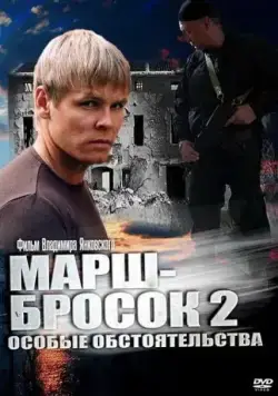 Марш-бросок 2: Особые обстоятельства (2013) сериал скачать через торрент в хорошем качестве
