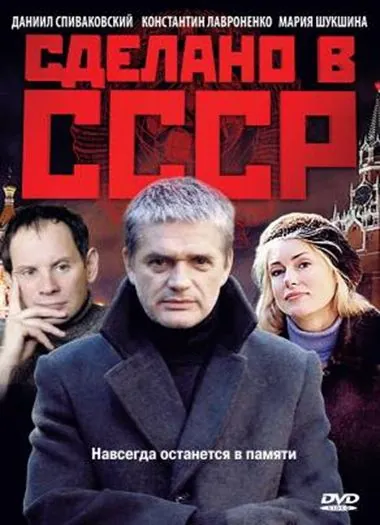 Сделано в СССР (2011) сериал скачать через торрент в хорошем качестве