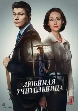 Любимая учительница (2016) сериал скачать через торрент в хорошем качестве