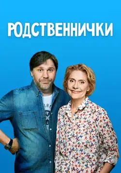 Родственнички (2016) сериал скачать через торрент в хорошем качестве