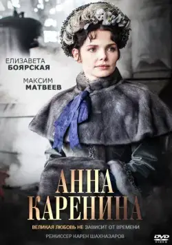 Анна Каренина / Анна Каренина (2017) cериал скачать через торрент в хорошем качестве