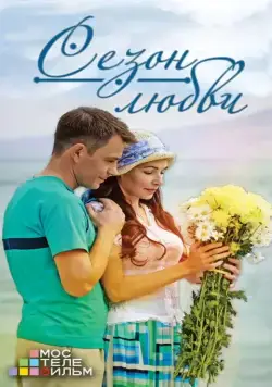 Сезон любви (2013) cериал скачать через торрент в хорошем качестве
