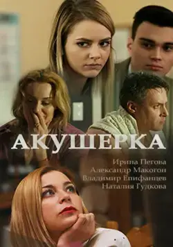 Акушерка (2017) cериал скачать через торрент в хорошем качестве
