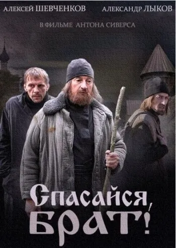 Спасайся, брат (2015) cериал скачать через торрент в хорошем качестве