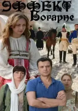 Эффект Богарне (2012) cериал скачать через торрент в хорошем качестве
