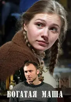 Богатая Маша (2010) cериал скачать через торрент в хорошем качестве