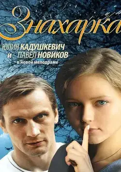 Знахарка (2012) cериал скачать через торрент в хорошем качестве