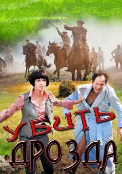 Убить Дрозда (2012) cериал скачать через торрент в хорошем качестве