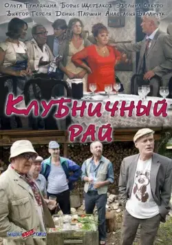 Клубничный рай (2012) cериал скачать через торрент в хорошем качестве