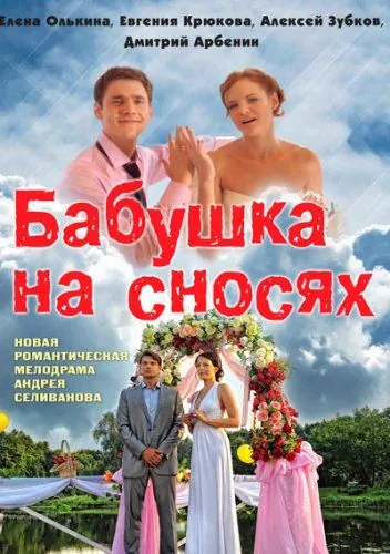 Бабушка на сносях (2011) cериал скачать через торрент в хорошем качестве