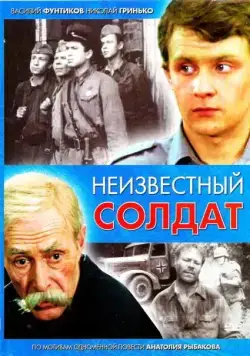 Скачать Неизвестный солдат / Неизвестный солдат(1984) cериал через торрент бесплатно