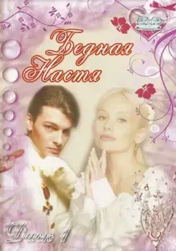 Бедная Настя / Бедная Настя (2003) cериал скачать через торрент в хорошем качестве