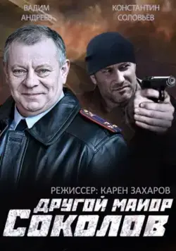 Другой майор Соколов (2015) cериал скачать через торрент в хорошем качестве