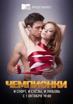 Чемпионки (2012) cериал скачать через торрент в хорошем качестве