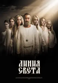 Линия света (2017) cериал скачать через торрент в хорошем качестве