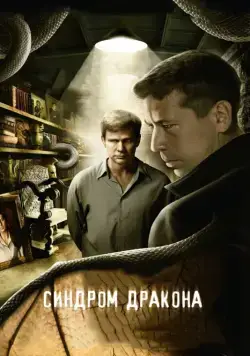Синдром дракона / Синдром дракона (2012) cериал скачать через торрент в хорошем качестве