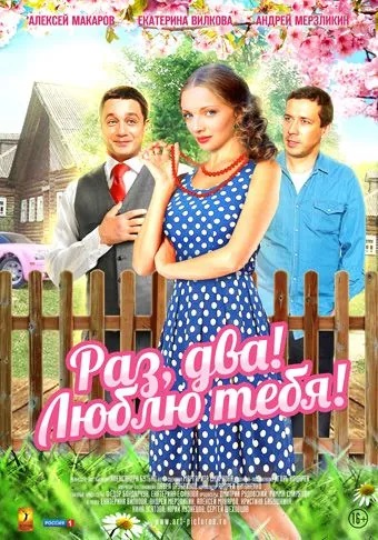 Раз, два! Люблю тебя! (2013) cериал скачать через торрент в хорошем качестве