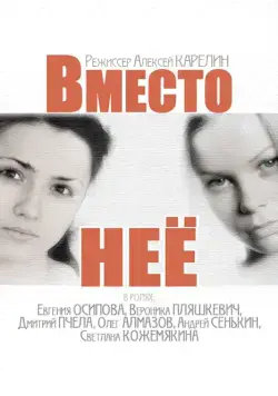 Вместо неё (2014) cериал скачать через торрент в хорошем качестве