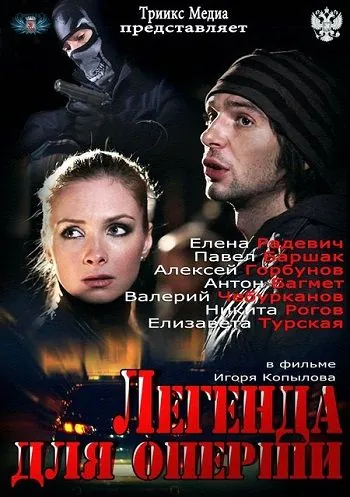 Легенда для оперши (2013) cериал скачать через торрент в хорошем качестве