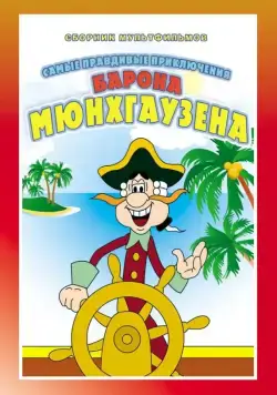 Приключения Мюнхгаузена (1973) cериал скачать через торрент в хорошем качестве