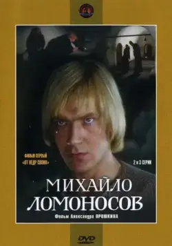 Михайло Ломоносов / Михайло Ломоносов (1984) cериал скачать через торрент в хорошем качестве