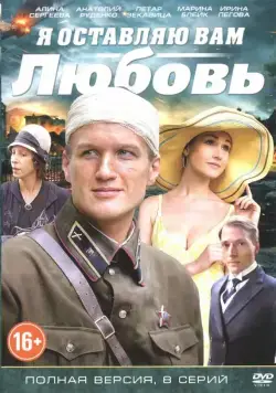 Я оставляю вам любовь (2013) cериал скачать через торрент в хорошем качестве