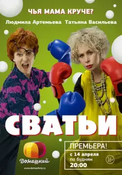 Сватьи (2014) cериал скачать через торрент в хорошем качестве