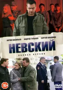 Невский (2015) cериал скачать через торрент в хорошем качестве