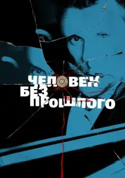 Человек без прошлого / Человек без прошлого (2015) cериал скачать через торрент в хорошем качестве