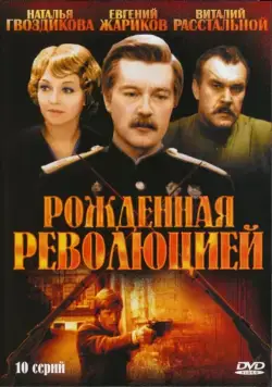 Рождённая революцией / Рождённая революцией (1974) cериал скачать через торрент в хорошем качестве