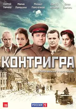 Контригра (2011) cериал скачать через торрент в хорошем качестве