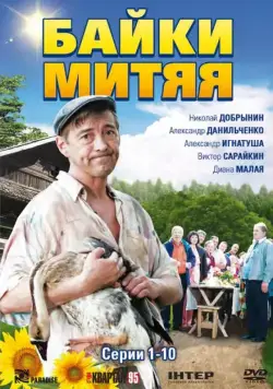 Байки Митяя / Байки Митяя (2012) cериал скачать через торрент в хорошем качестве