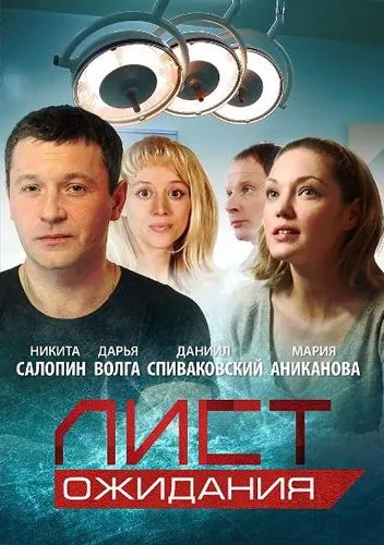 Лист ожидания / Лист ожидания (2012) cериал скачать через торрент в хорошем качестве