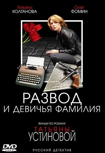 Развод и девичья фамилия (2005) cериал скачать через торрент в хорошем качестве