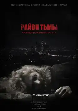 Район тьмы. Хроники повседневного зла (2016) cериал скачать через торрент в хорошем качестве