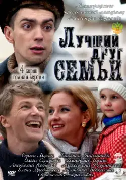 Лучший друг семьи (2011) cериал скачать через торрент в хорошем качестве
