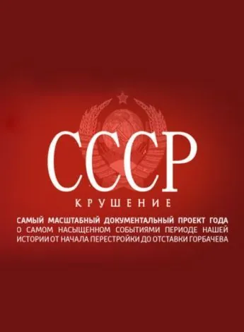 СССР. Крушение (2011) cериал скачать через торрент в хорошем качестве