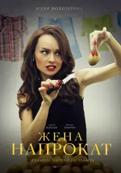Жена напрокат (2016) cериал скачать через торрент в хорошем качестве