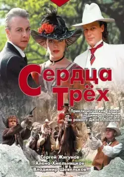 Сердца трёх (1992) cериал скачать через торрент в хорошем качестве