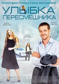 Улыбка пересмешника (2014) cериал скачать через торрент в хорошем качестве
