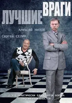 Лучшие враги (2014) cериал скачать через торрент в хорошем качестве