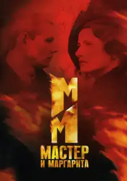Мастер и Маргарита / Mistrz i Malgorzata (2005) cериал скачать через торрент в хорошем качестве
