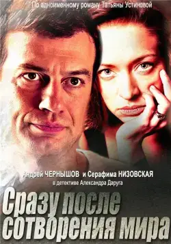 Сразу после сотворения мира (2013) cериал скачать через торрент в хорошем качестве