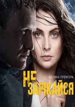 Не зарекайся (2016) cериал скачать через торрент в хорошем качестве