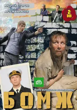 Бомж (2010) cериал скачать через торрент в хорошем качестве